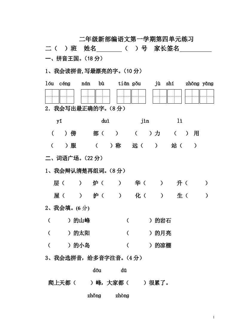 人教部编版二年级上册语文试题-第四单元同步练习卷