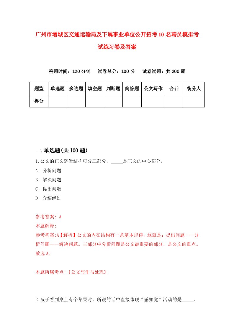 广州市增城区交通运输局及下属事业单位公开招考10名聘员模拟考试练习卷及答案第1套