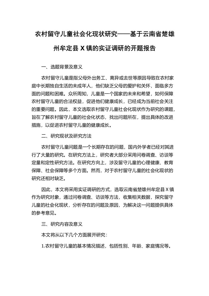 农村留守儿童社会化现状研究——基于云南省楚雄州牟定县X镇的实证调研的开题报告