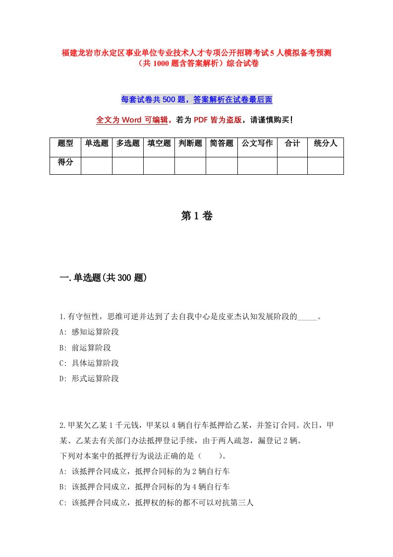 福建龙岩市永定区事业单位专业技术人才专项公开招聘考试5人模拟备考预测共1000题含答案解析综合试卷