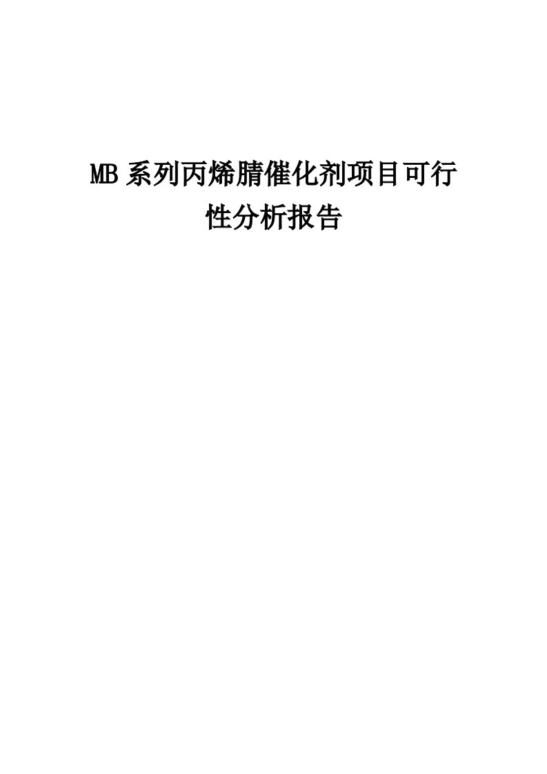 MB系列丙烯腈催化剂项目可行性分析报告