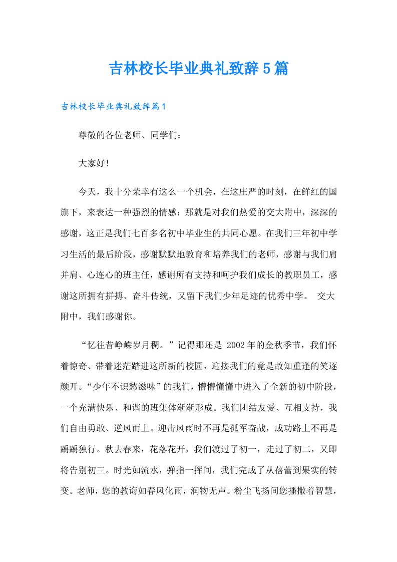 吉林校长毕业典礼致辞5篇