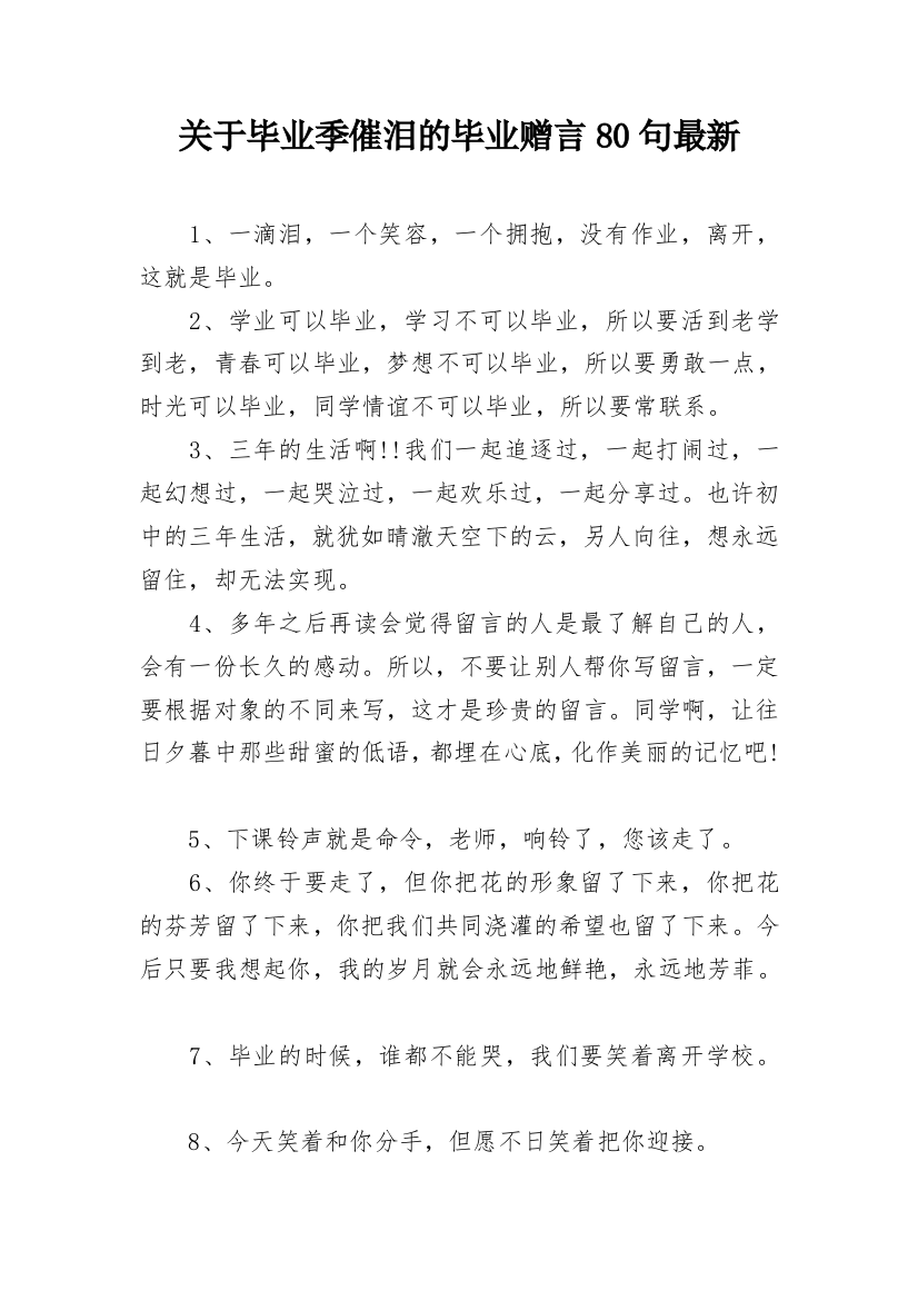 关于毕业季催泪的毕业赠言80句最新