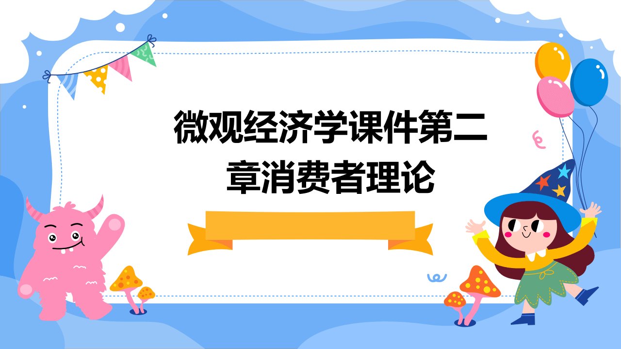 微观经济学课件第二章消费者理论