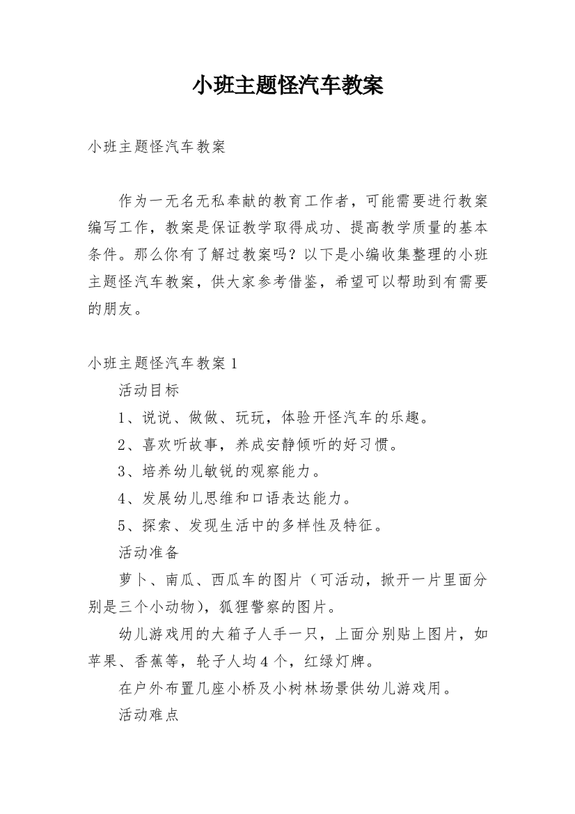 小班主题怪汽车教案