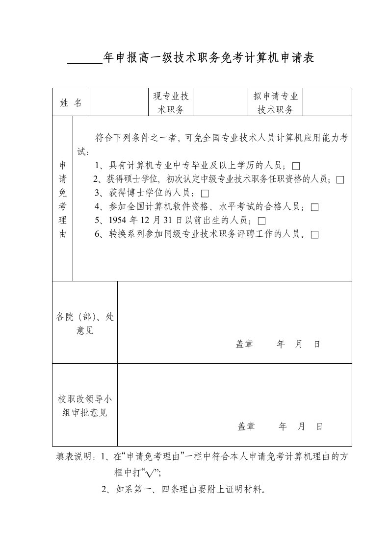 年申报高一级技术职务免考计算机申请表