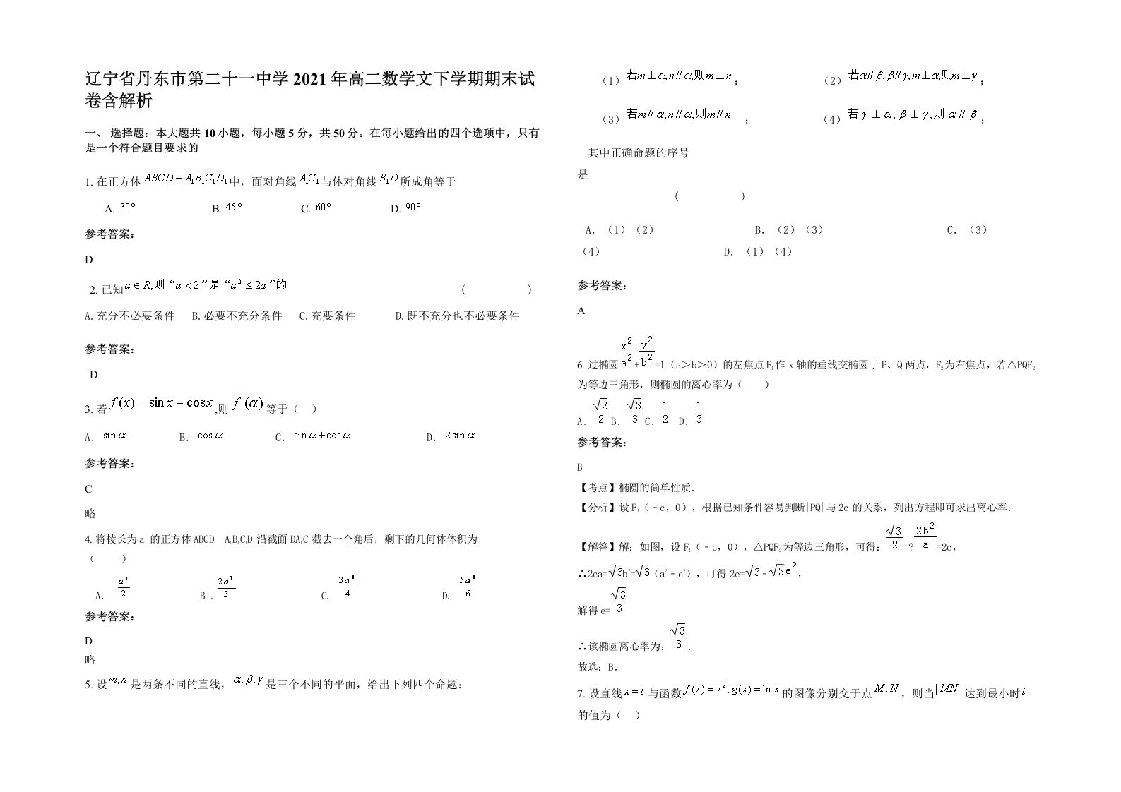 辽宁省丹东市第二十一中学2021年高二数学文下学期期末试卷含解析