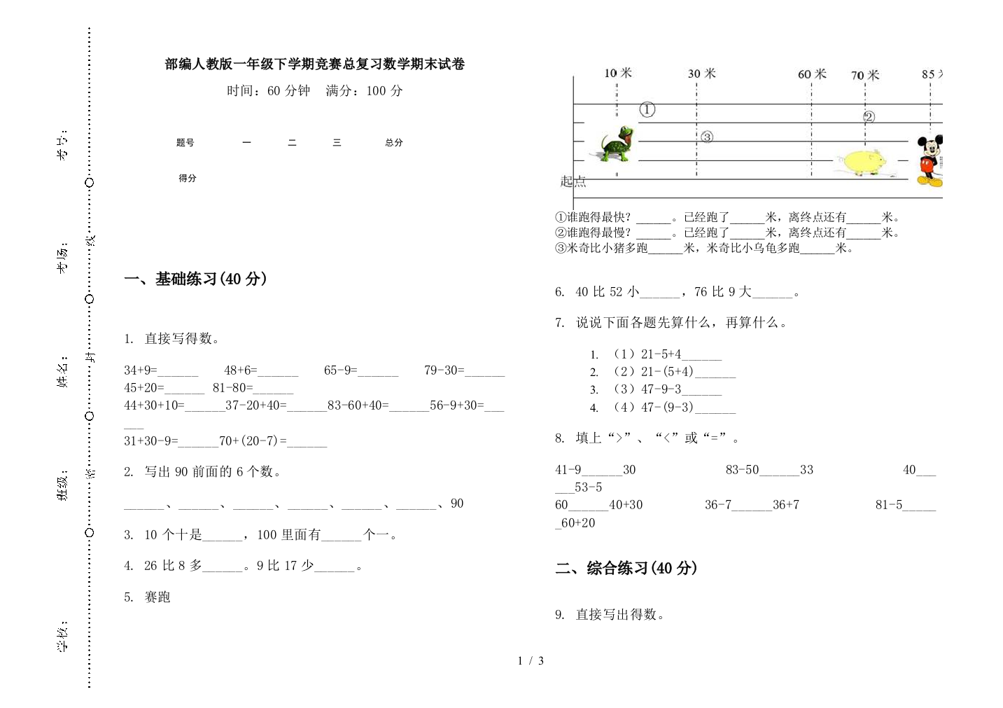 部编人教版一年级下学期竞赛总复习数学期末试卷