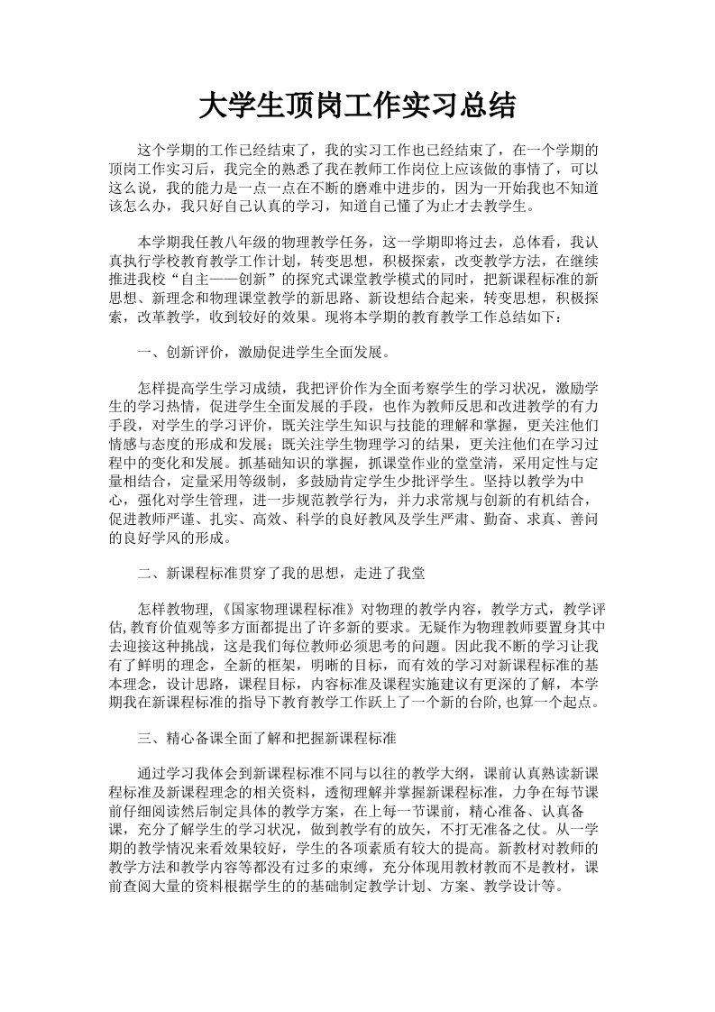 大学生顶岗工作实习总结