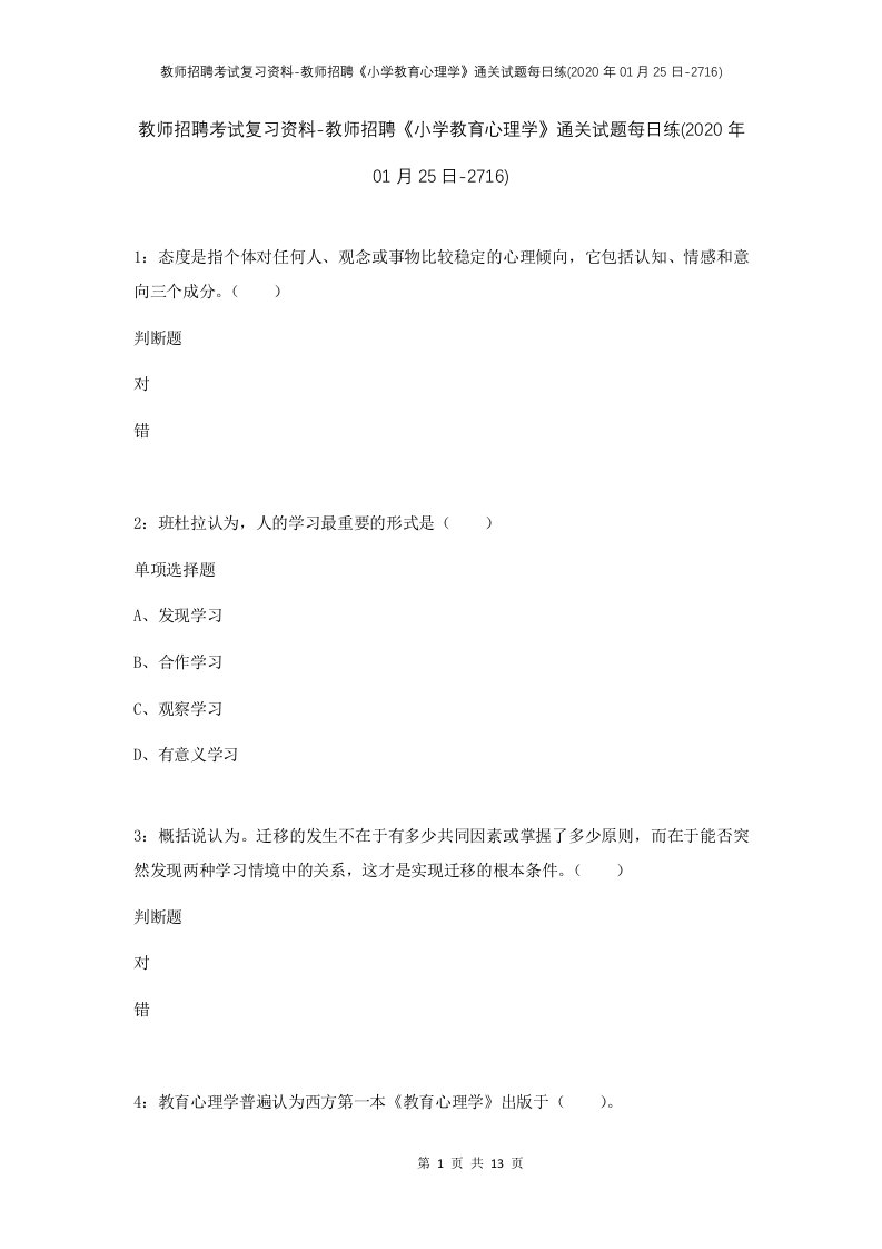 教师招聘考试复习资料-教师招聘小学教育心理学通关试题每日练2020年01月25日-2716