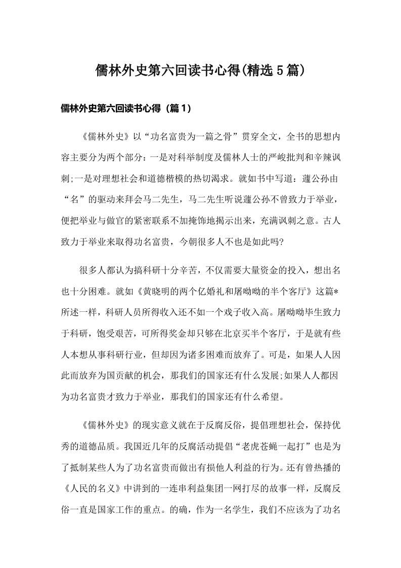 儒林外史第六回读书心得(精选5篇)