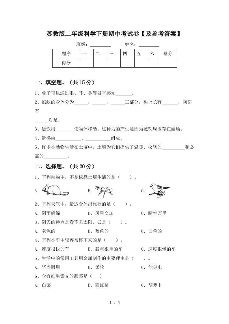 苏教版二年级科学下册期中考试卷及参考答案