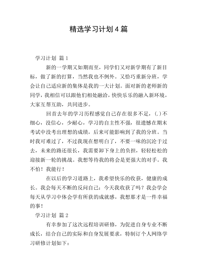 精选学习计划4篇