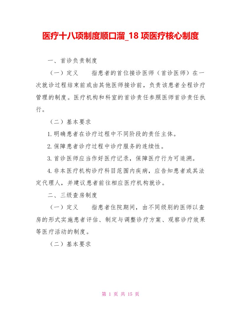 医疗十八项制度顺口溜18项医疗核心制度