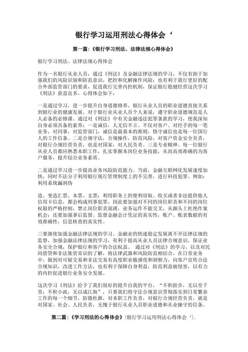 银行学习运用刑法心得体会‘【多篇】