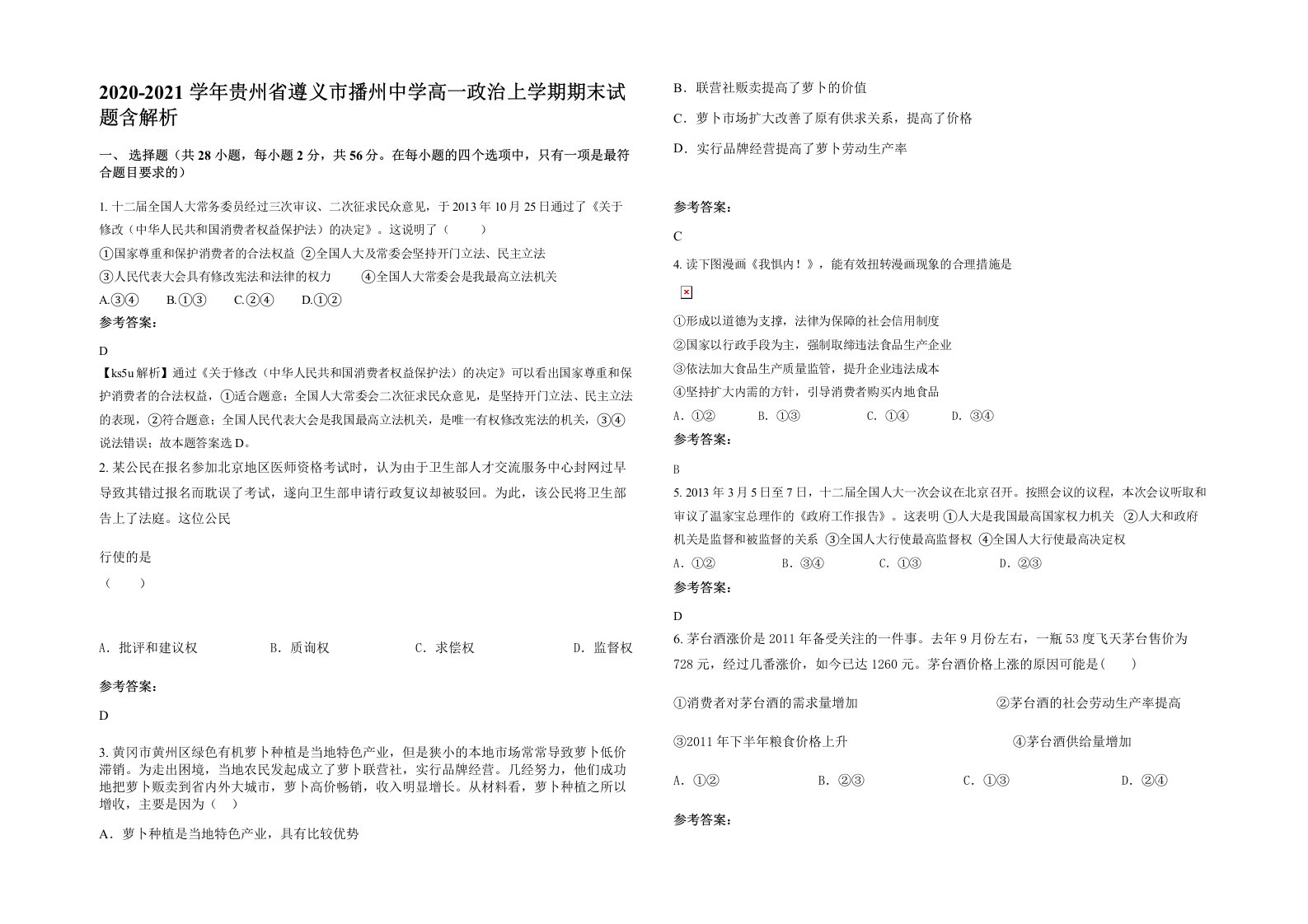 2020-2021学年贵州省遵义市播州中学高一政治上学期期末试题含解析