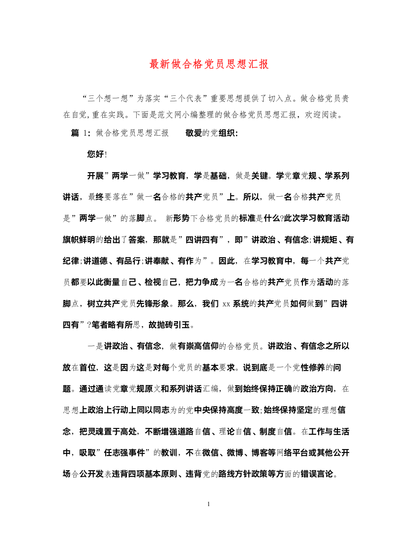 2022最新做合格党员思想汇报（精品范文）