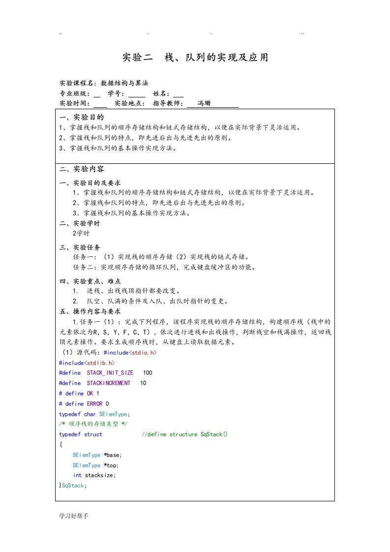 实验二栈、队列的实现和应用