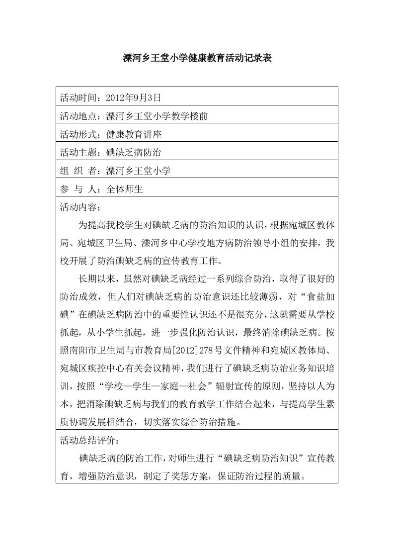 溧河乡王堂小学健康教育活动记录表