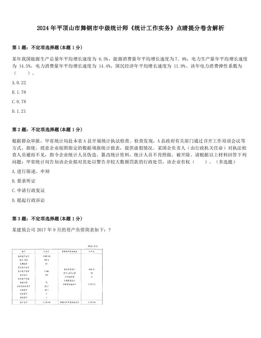 2024年平顶山市舞钢市中级统计师《统计工作实务》点睛提分卷含解析