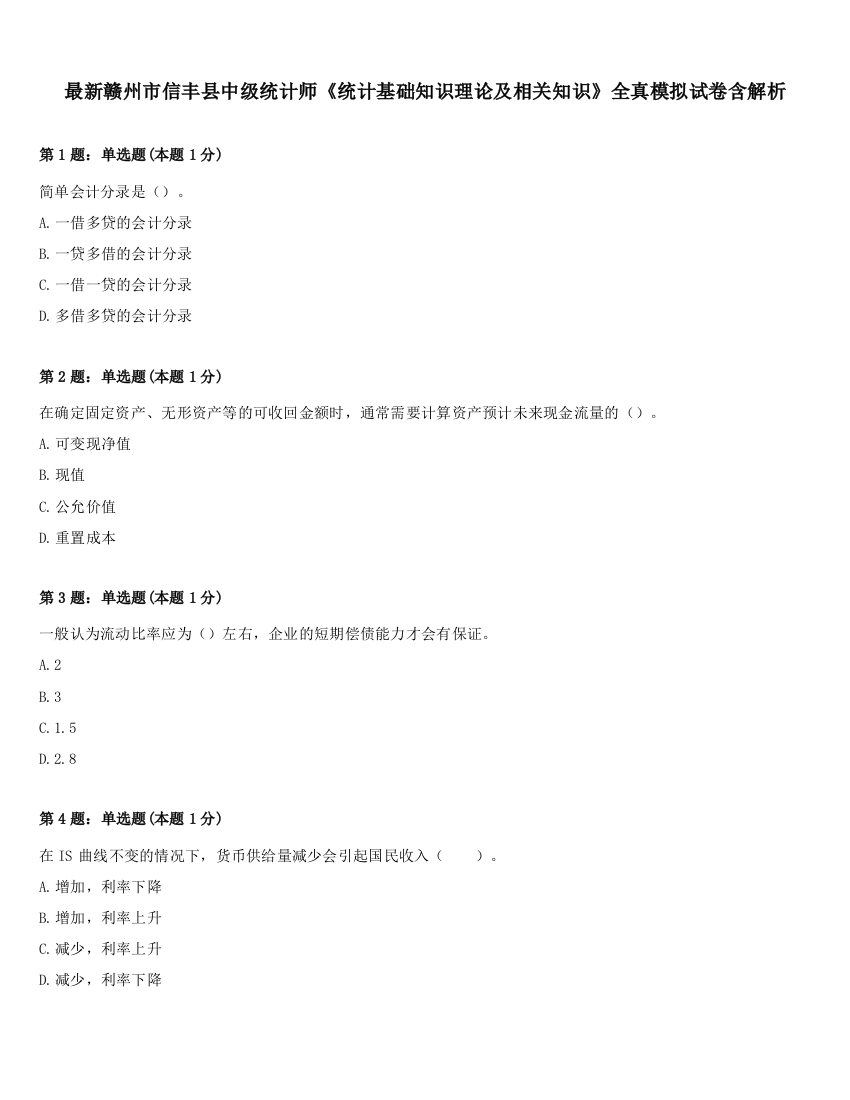 最新赣州市信丰县中级统计师《统计基础知识理论及相关知识》全真模拟试卷含解析