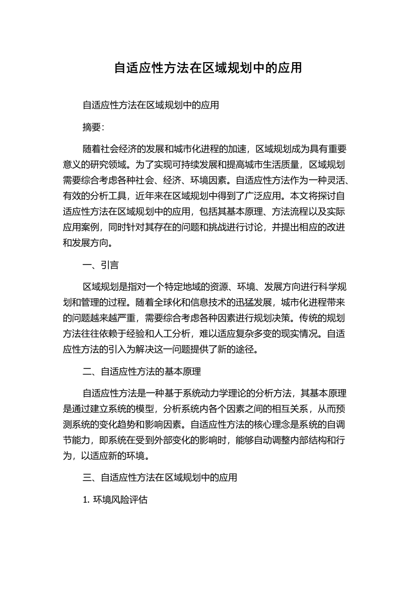 自适应性方法在区域规划中的应用