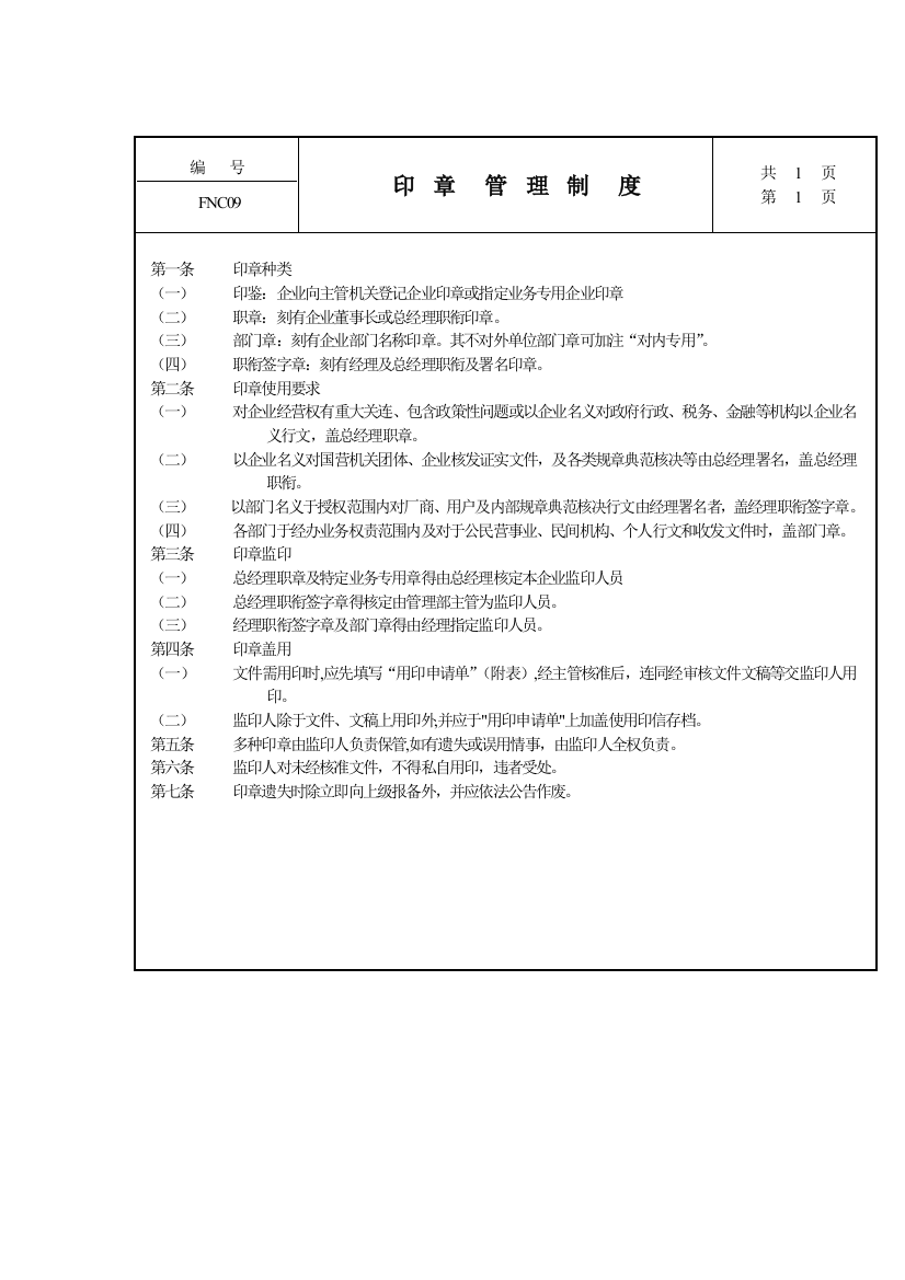 公司印章管理制度样本