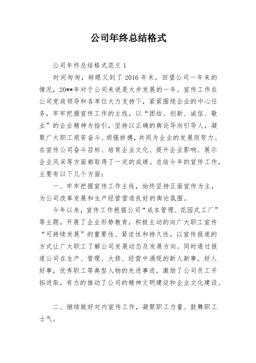 公司年终总结格式