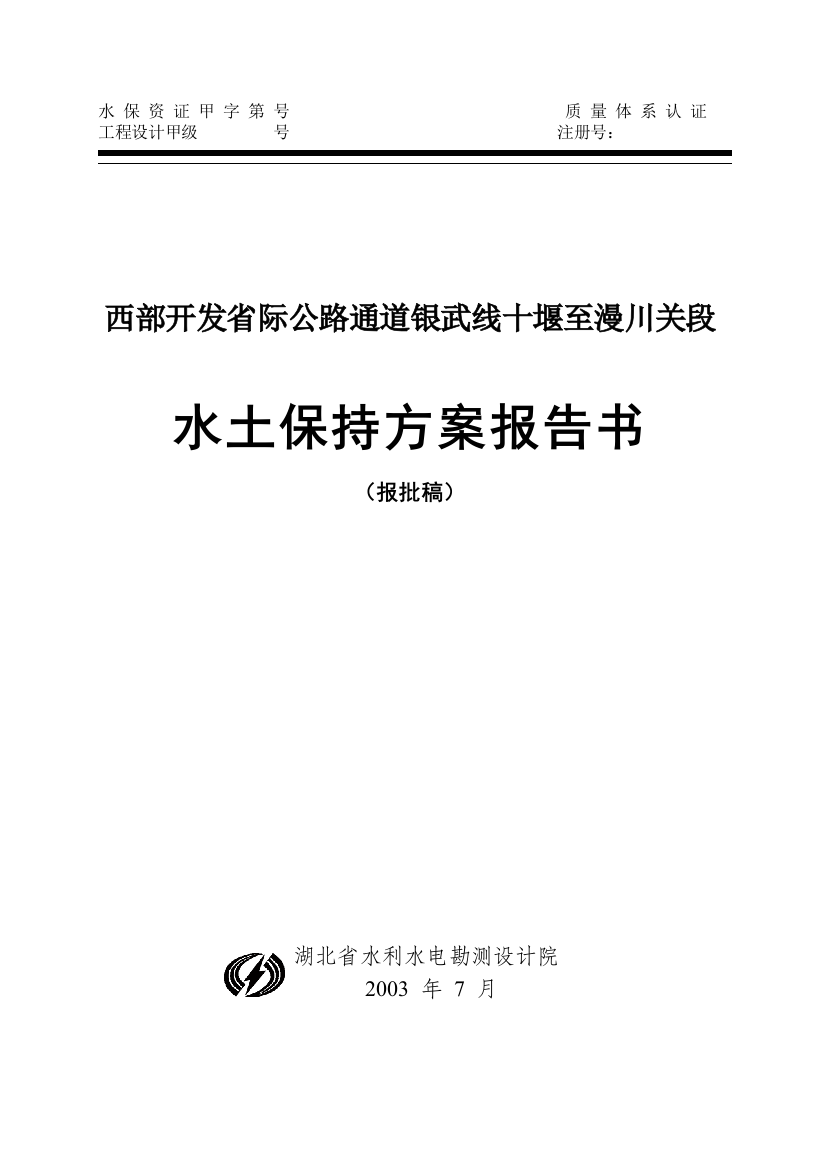 西部开发省际公路通道银武线十堰至漫川关段水土保持方案报告