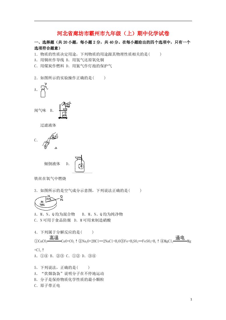 河北省廊坊市霸州市九级化学上学期期中试题（含解析）