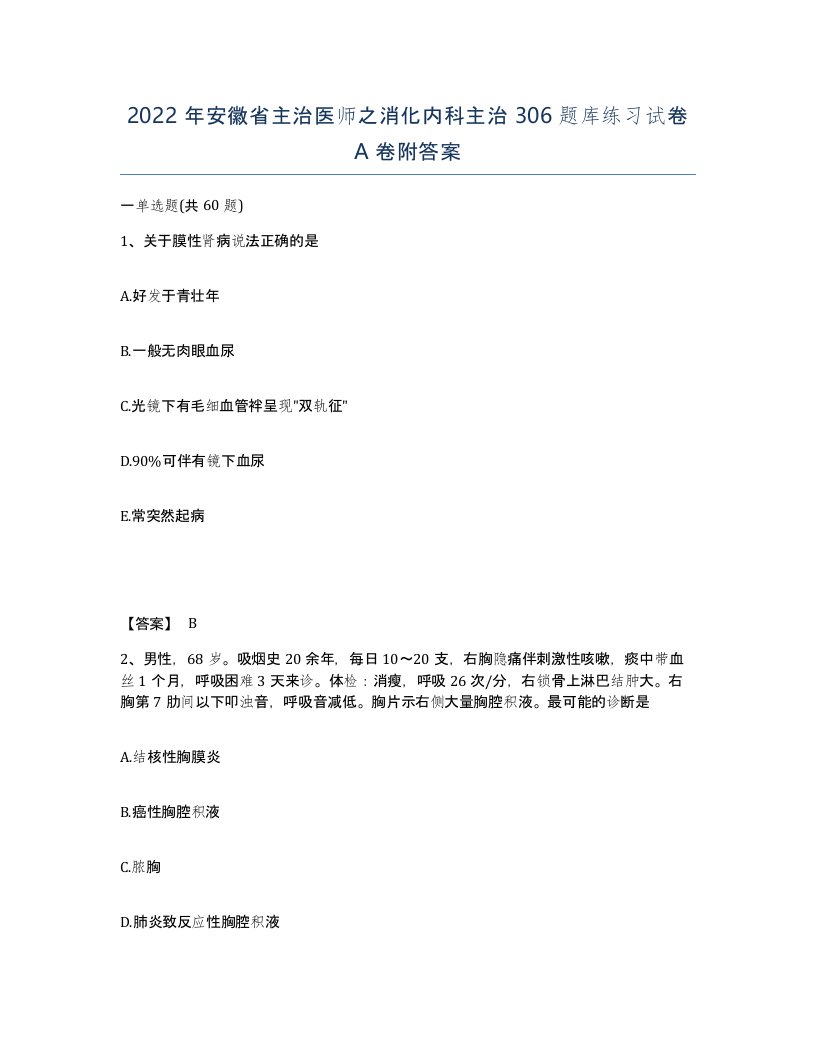 2022年安徽省主治医师之消化内科主治306题库练习试卷A卷附答案