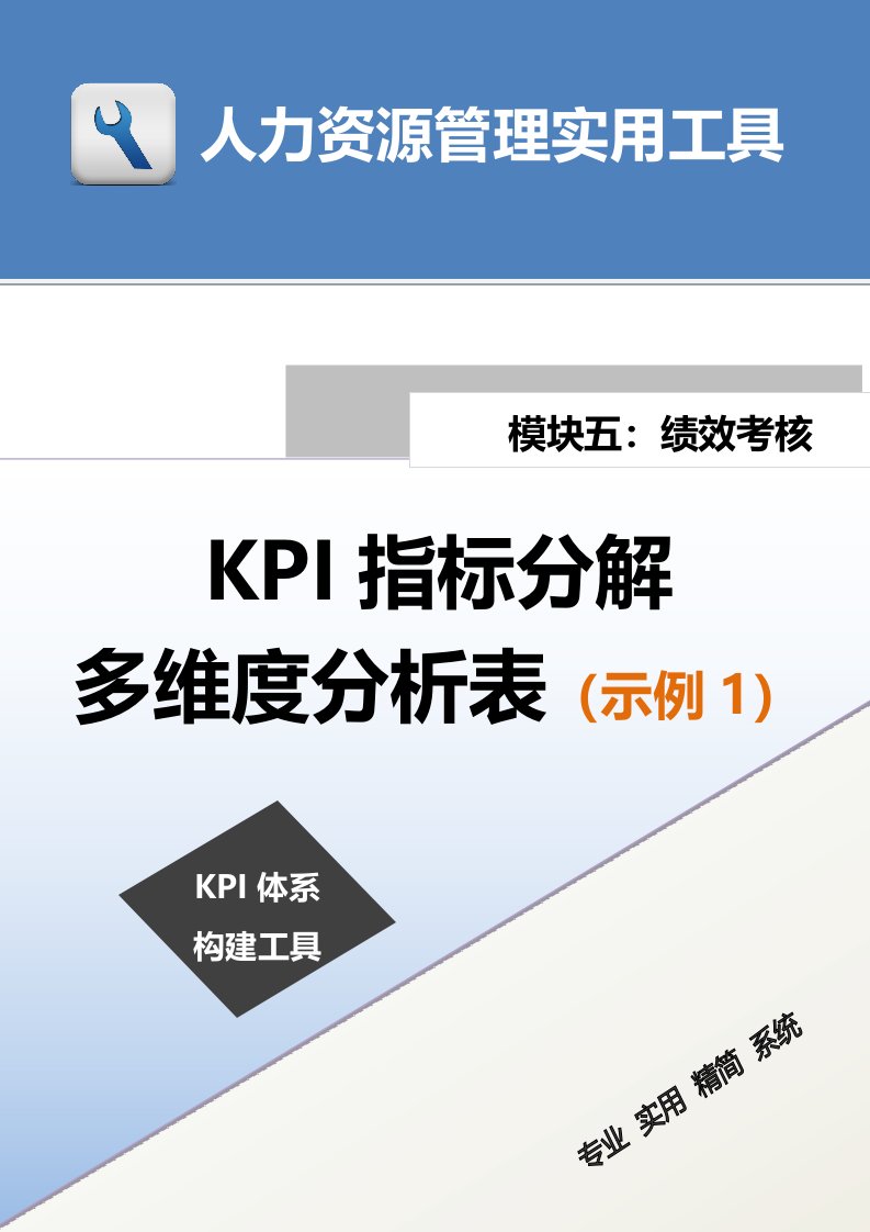 工程资料-KPI指标分解多维度统计分析表