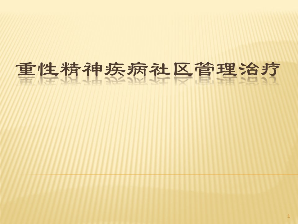 重性精神疾病社区管理治疗ppt课件