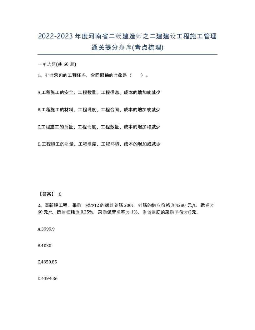 2022-2023年度河南省二级建造师之二建建设工程施工管理通关提分题库考点梳理