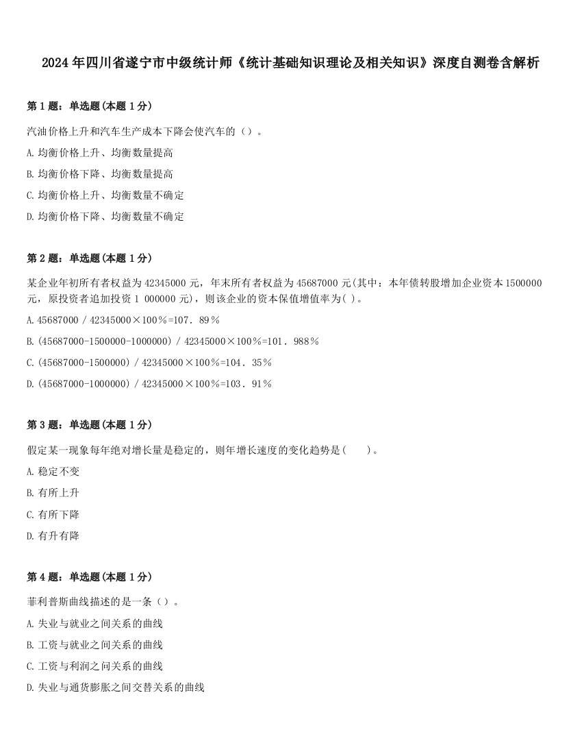 2024年四川省遂宁市中级统计师《统计基础知识理论及相关知识》深度自测卷含解析