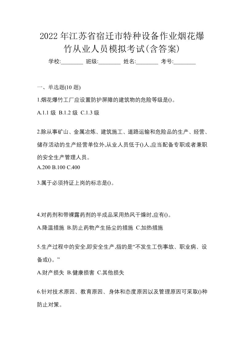 2022年江苏省宿迁市特种设备作业烟花爆竹从业人员模拟考试含答案