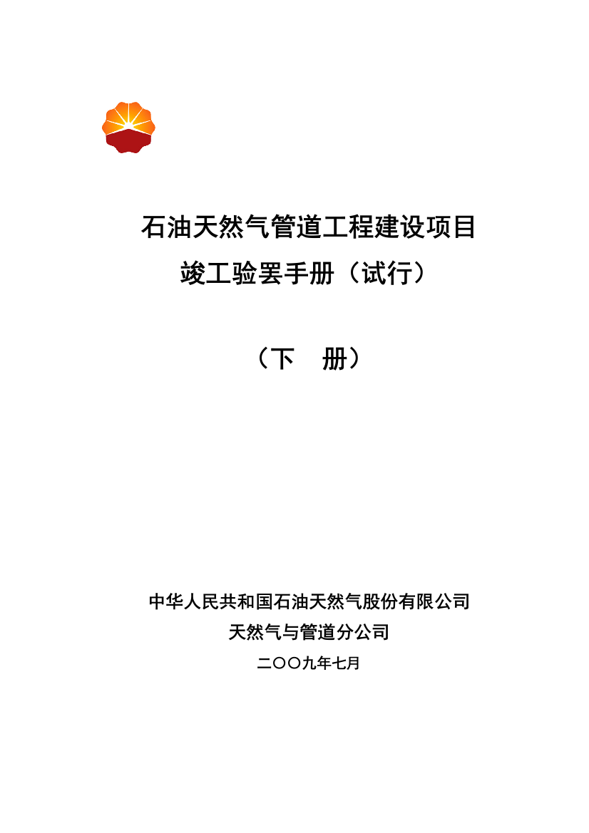 石油天然气管道工程建设项目竣工验收手册下册文字部分样本