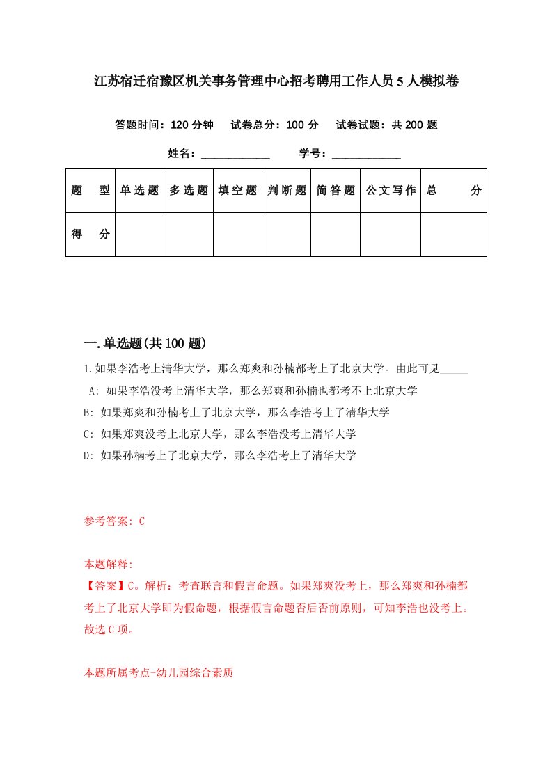 江苏宿迁宿豫区机关事务管理中心招考聘用工作人员5人模拟卷第50期