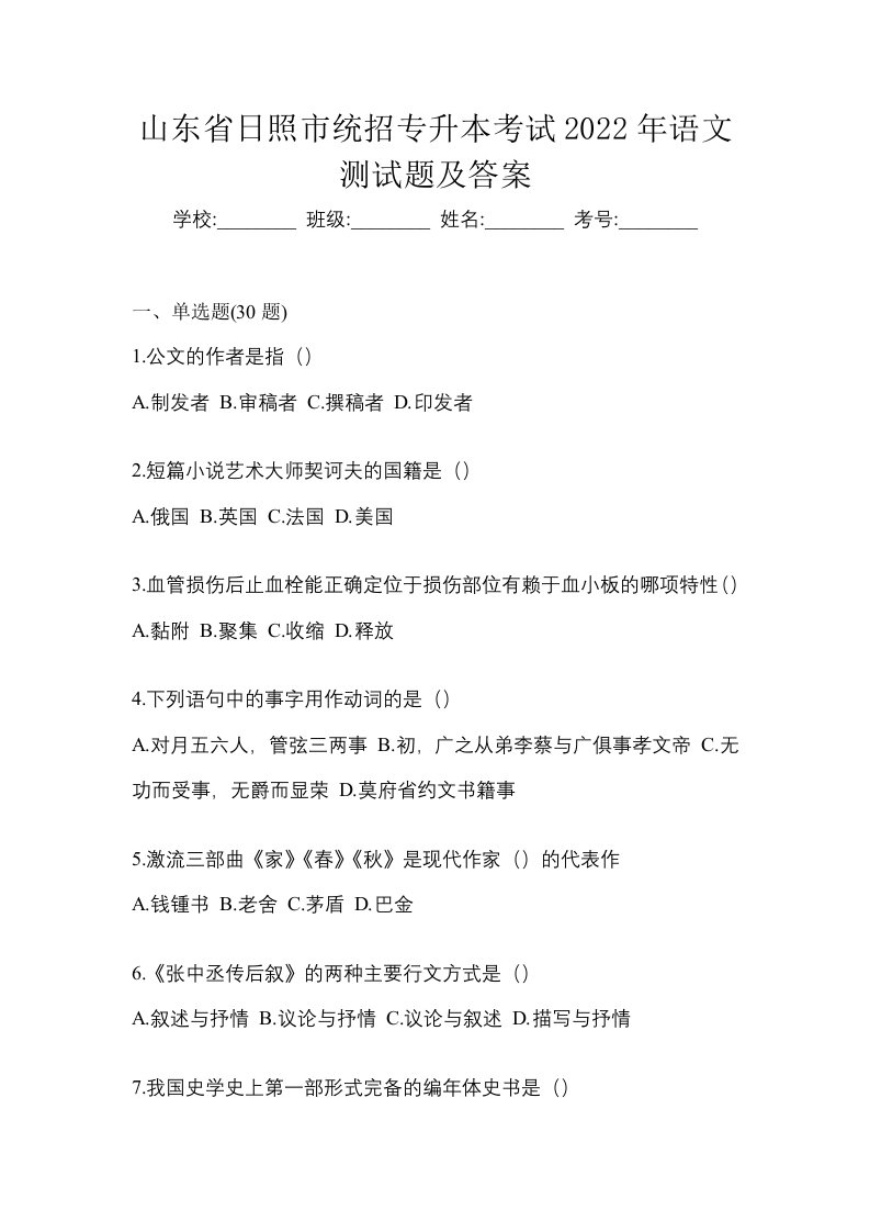 山东省日照市统招专升本考试2022年语文测试题及答案