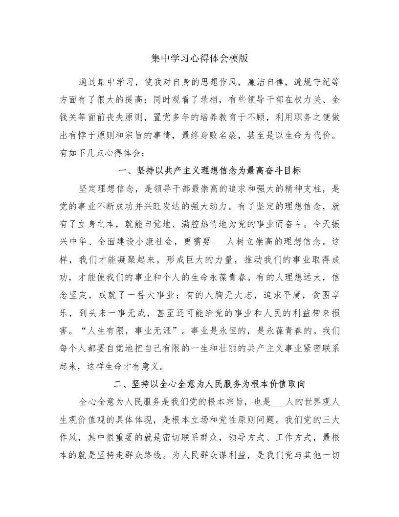 集中学习心得体会模版