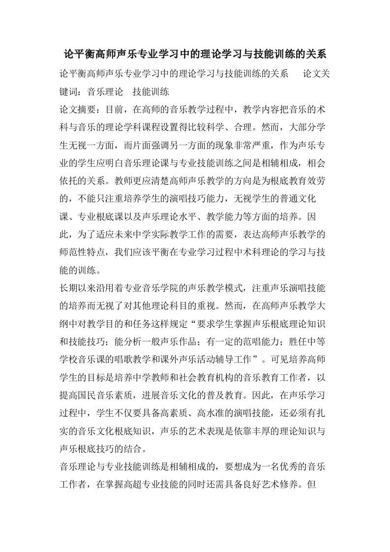 论平衡高师声乐专业学习中的理论学习与技能训练的关系