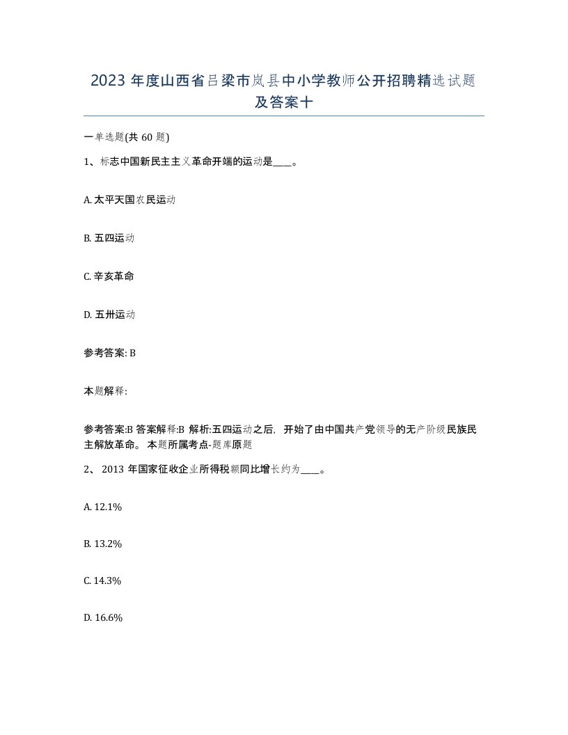 2023年度山西省吕梁市岚县中小学教师公开招聘试题及答案十