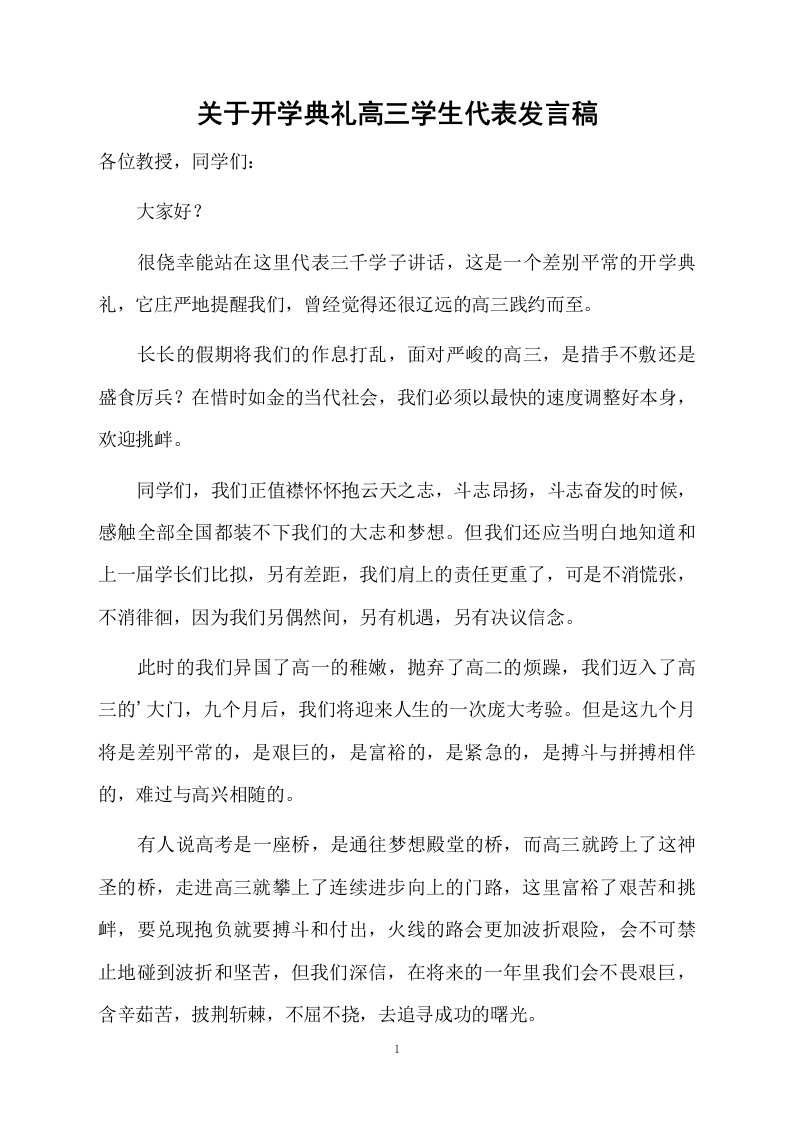 关于开学典礼高三学生代表发言稿