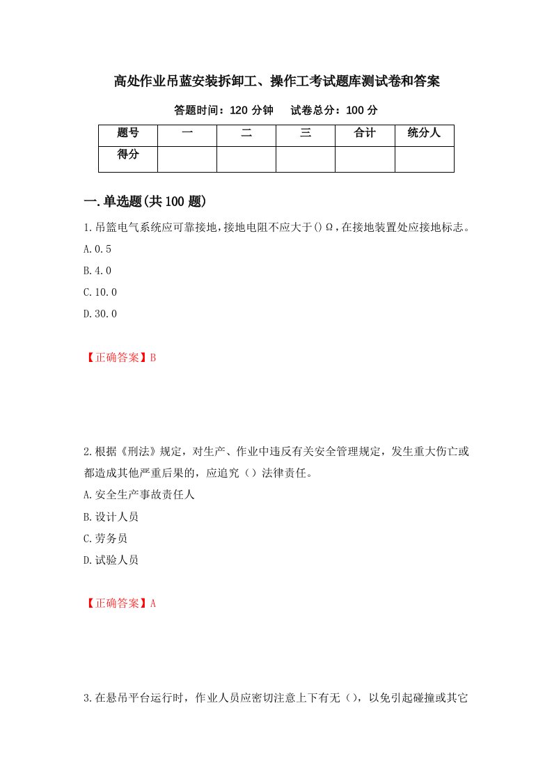 高处作业吊蓝安装拆卸工操作工考试题库测试卷和答案34