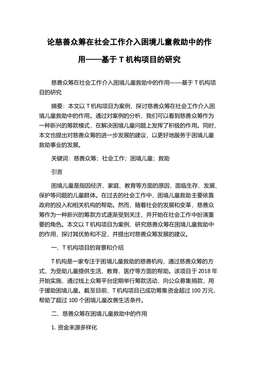 论慈善众筹在社会工作介入困境儿童救助中的作用——基于T机构项目的研究