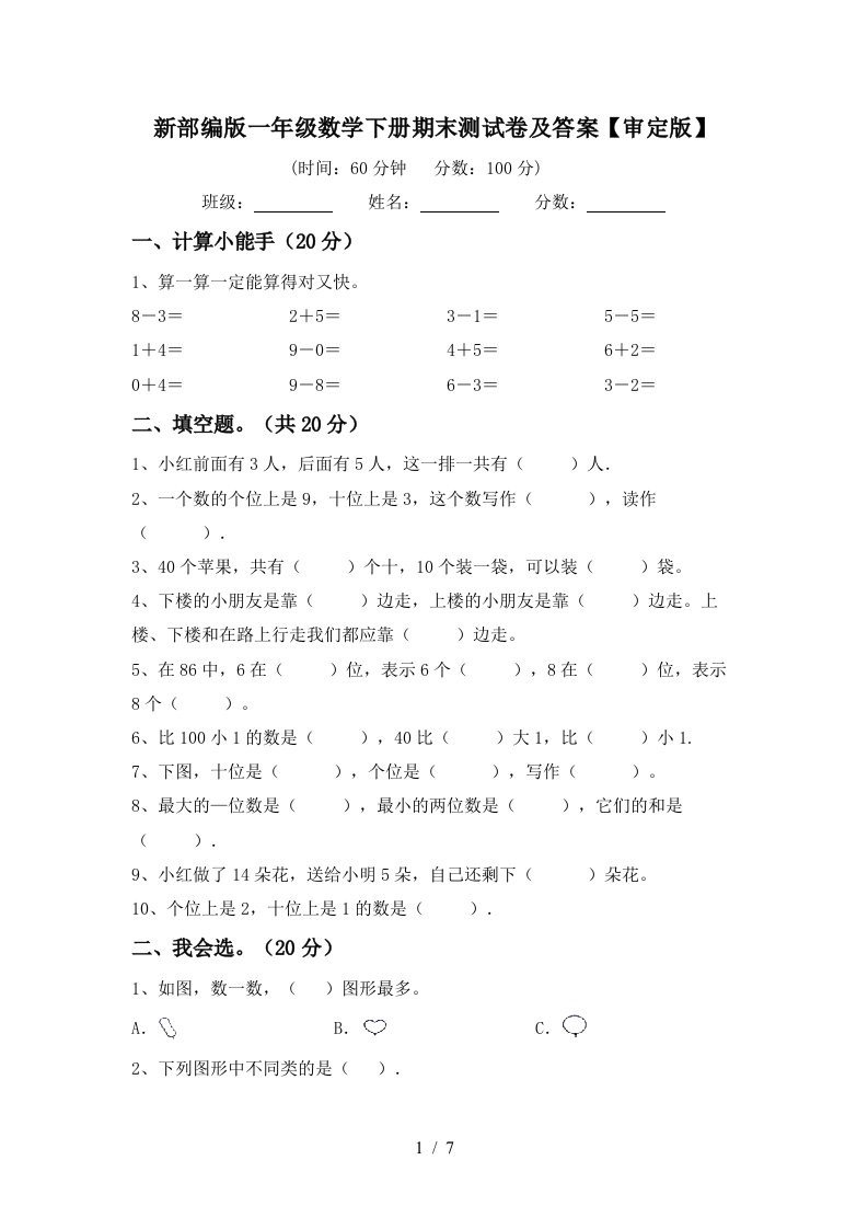 新部编版一年级数学下册期末测试卷及答案审定版