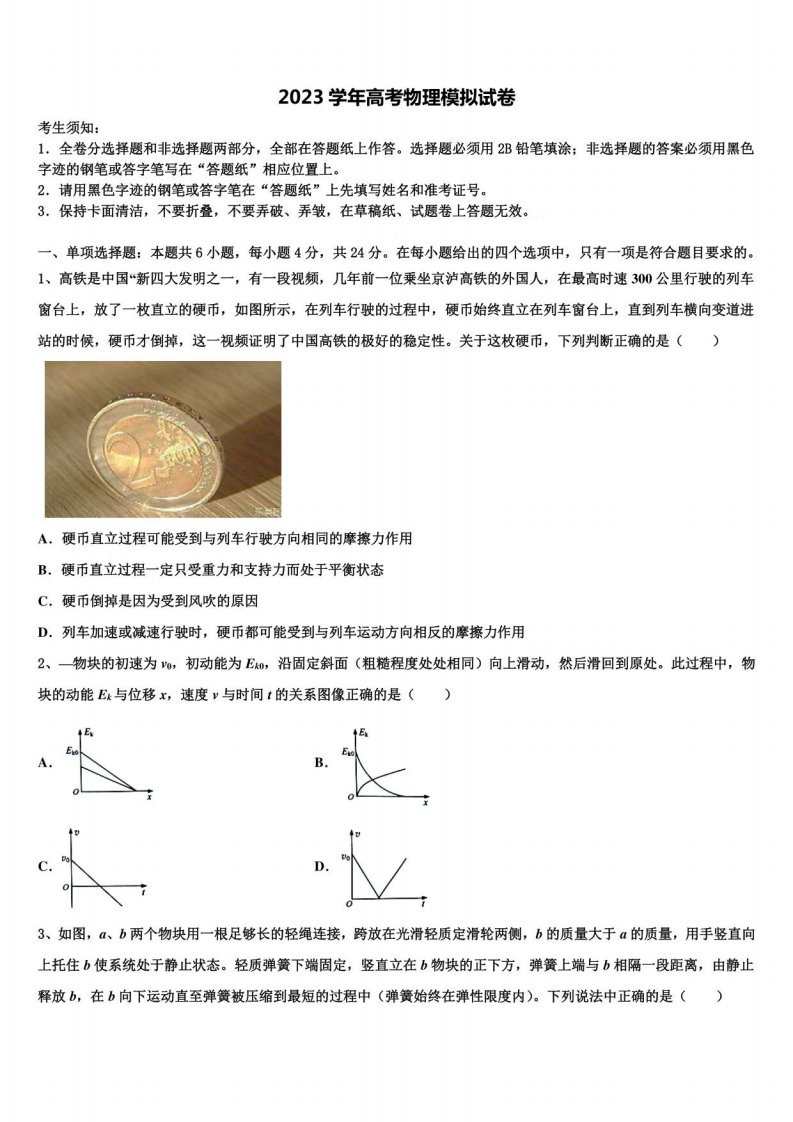 2023届江苏省新沂市第一学校高三二诊模拟考试物理试卷含解析