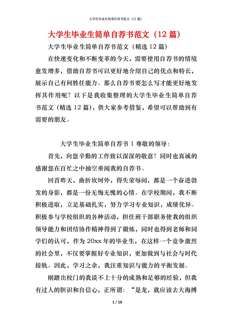 精编大学生毕业生简单自荐书范文12篇