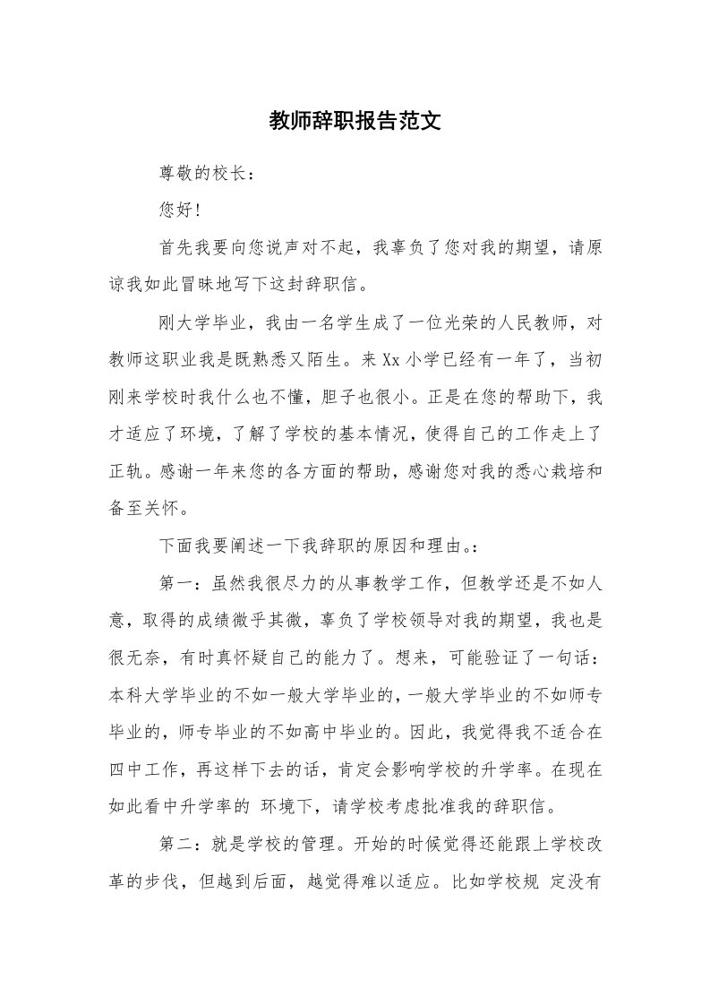 求职离职_辞职报告_教师辞职报告范文_1