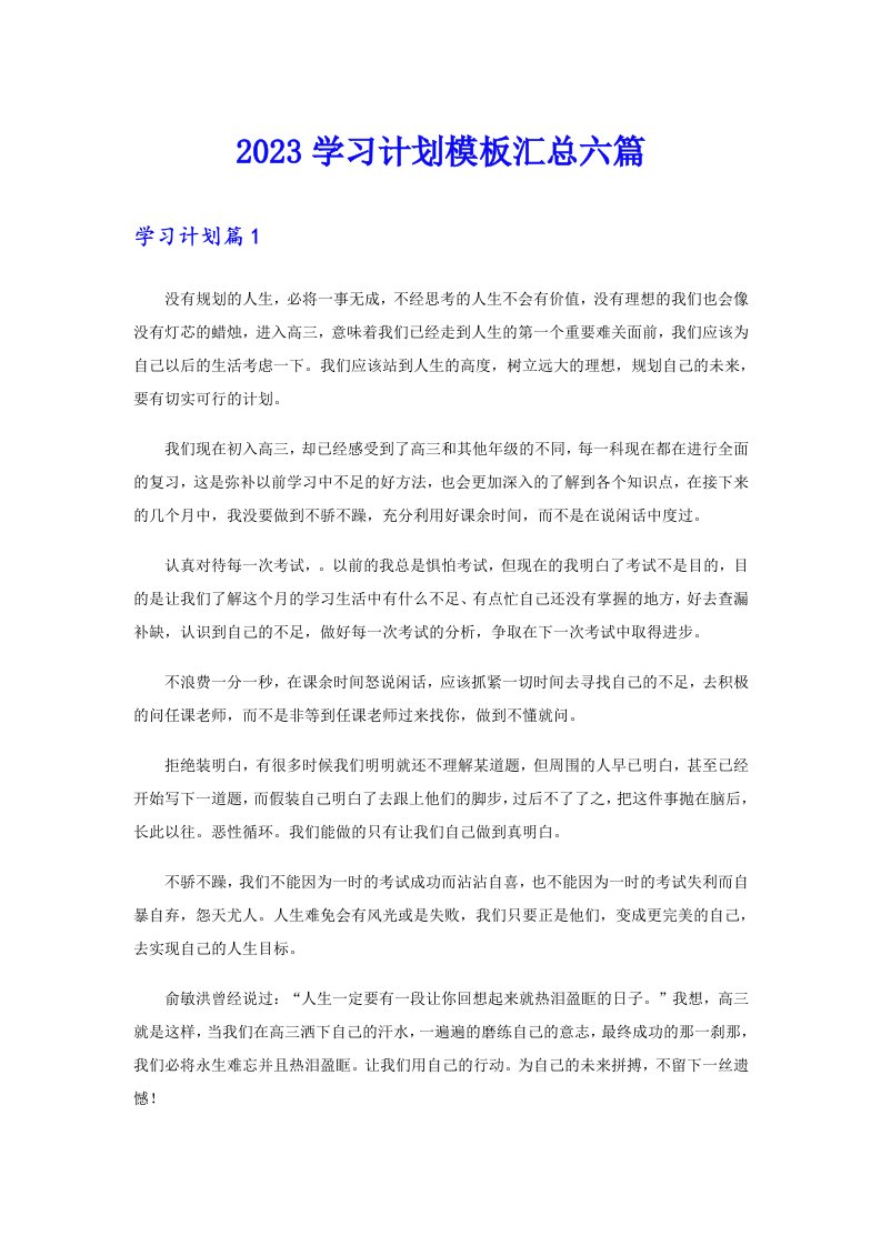 2023学习计划模板汇总六篇